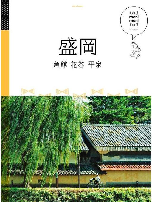 JTBパブリッシング作のマニマニ 盛岡 角館 花巻 平泉(2021年版): 本編の作品詳細 - 予約可能